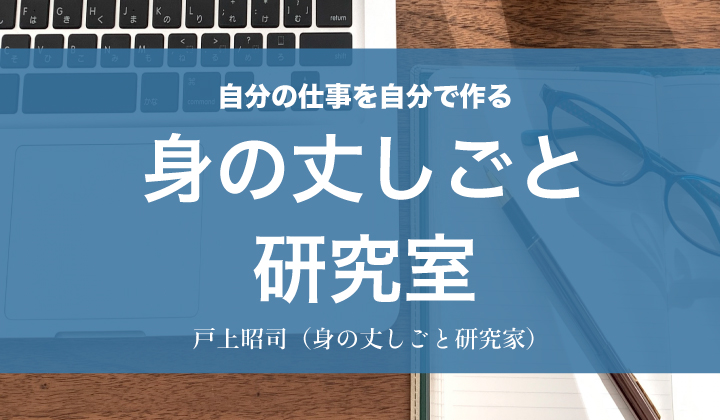 身の丈しごと研究室　＃14　身の丈起業のプロセスを読み解く（下）