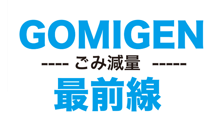 GOMIGEN ─ごみ減量─ 最前線　＃16　みどりの食料システム法が施行されました