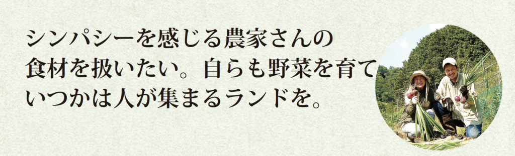 シンパシーを感じる農家さんの
食材を扱いたい。自らも野菜を育て、
いつかは人が集まるランドを。