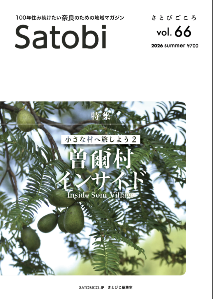さとびごころvol.66  2026年夏号