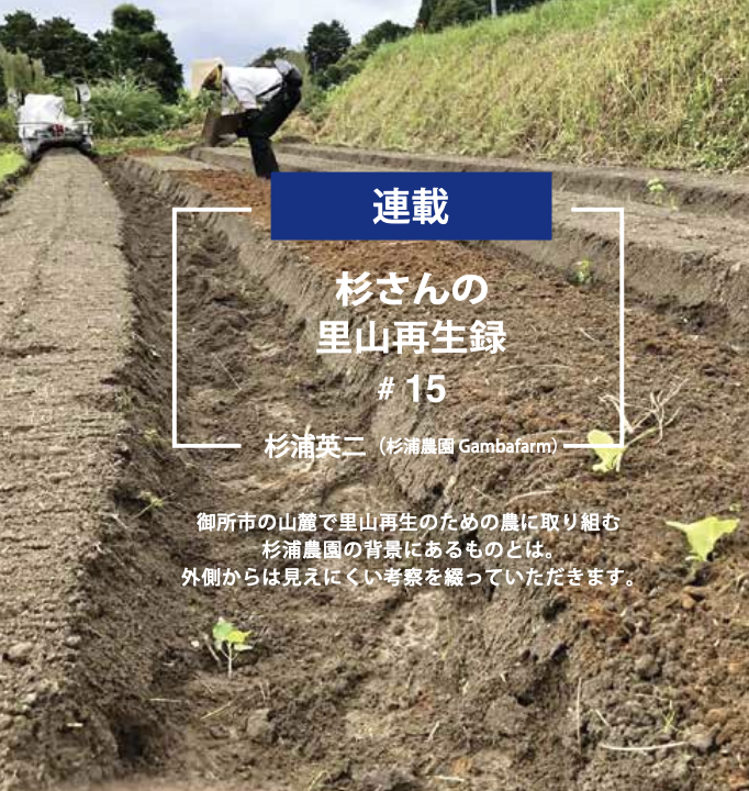 杉さんの里山再生録