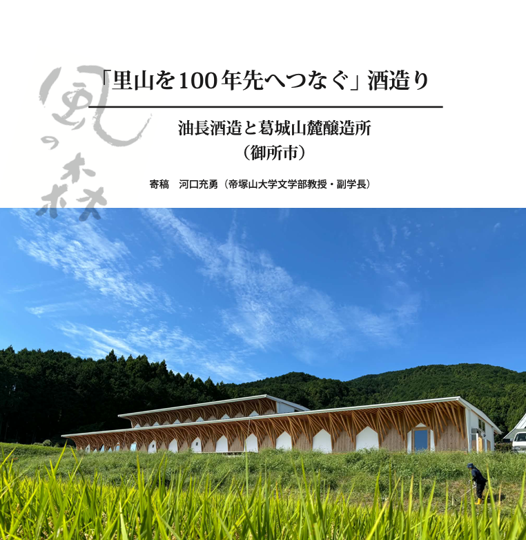 里山を100年先へつなぐ　葛城山麓醸造所