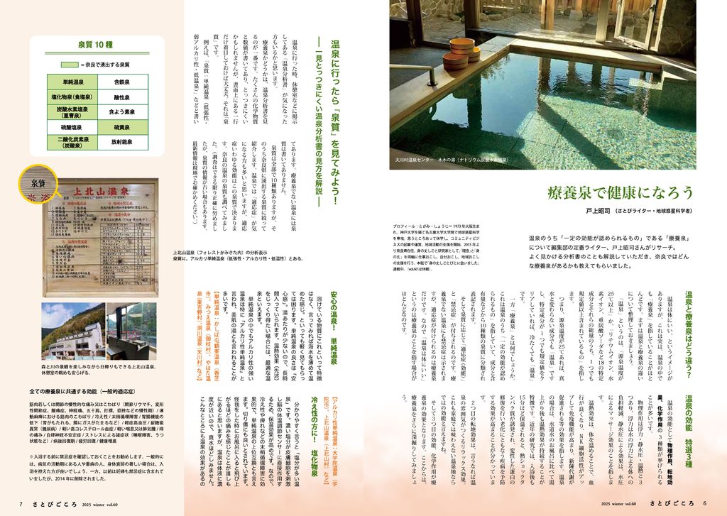 さとびvol.60（2025冬号）特集「温泉は薬でした」より