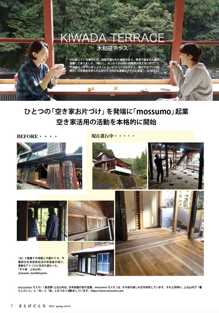 さとびvol.53 特集「小さな村へ旅しよう」より