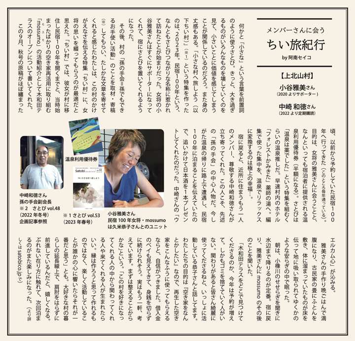 さとびvol.67コラム_メンバーさんに会うちい旅紀行
