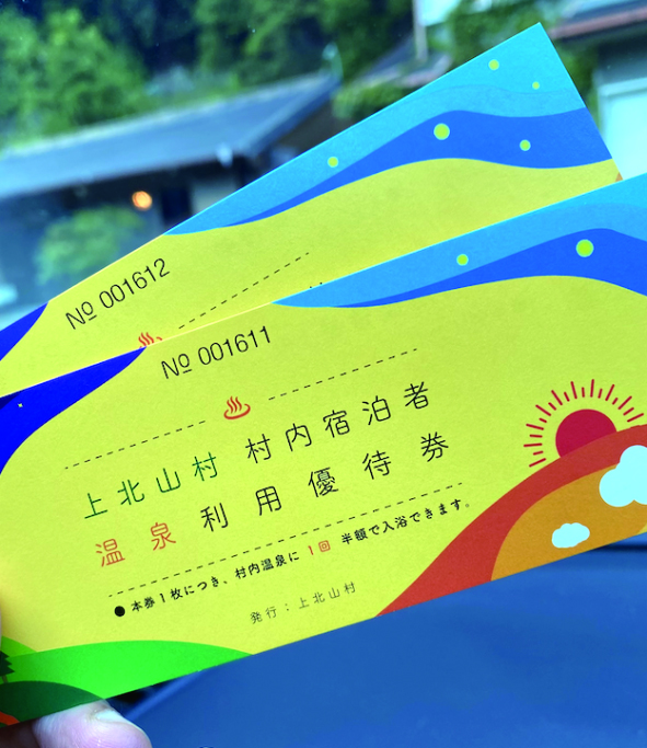 上北山村　村内宿泊者温泉利用優待券